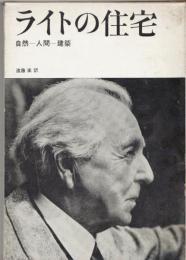 ライトの住宅 : 自然・人間・建築