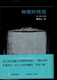物質的恍惚