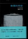 物質的恍惚