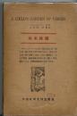 A child's garden of verses (幼年詩園)