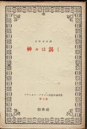 神々は渇く