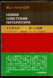 古代保存官/根つけ綺譚