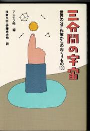 三分間の宇宙 : 世界のSF作家からのおくりもの100