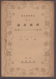 経済原論