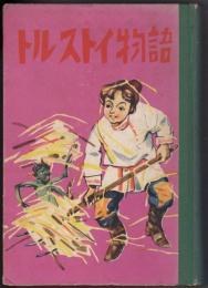 トルストイ物語
