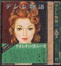 デジレ物語　全3冊