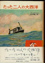 たつた二人の大西洋 : ハーフ・セーフ号