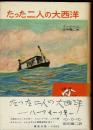 たつた二人の大西洋 : ハーフ・セーフ号
