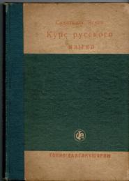 Курс русского языка：基礎ロシヤ語（紙上ラヂオ講座）