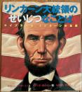 リンカーン大統領のせいじつなことば : エイブラハム・リンカーンの生涯