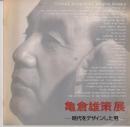 亀倉雄策展　時代をデザインした男