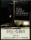 きれいな猟奇 : This sweet sickness : 映画のアウトサイド