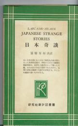 日本奇談 / Japanese Strange Stories