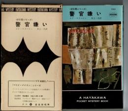 87分署 : 警官嫌い