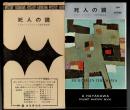 死人の鏡