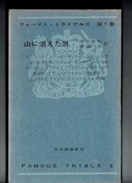 山に消えた男