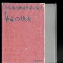 革命の烽火