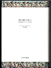 資本主義だけ残った : 世界を制するシステムの未来
