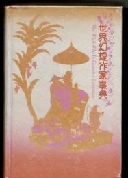 世界幻想作家事典