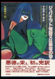 ジュリエット物語又は悪徳の栄え