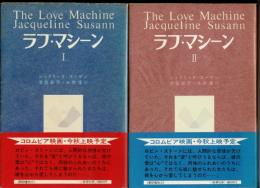 ラブ・マシーン I・II