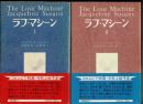 ラブ・マシーン I・II