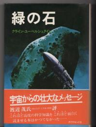 緑の石