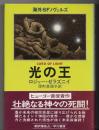 光の王