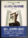 エンダビー氏の内側
