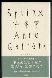 スフィンクス