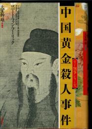 中国黄金殺人事件