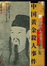 中国黄金殺人事件