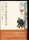 ハイブラウ/ロウブラウ : アメリカにおける文化ヒエラルキーの出現