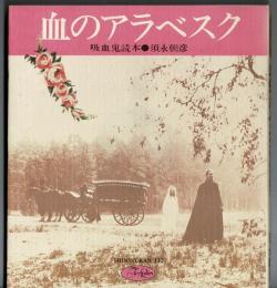血のアラベスク : 吸血鬼読本