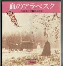 血のアラベスク : 吸血鬼読本