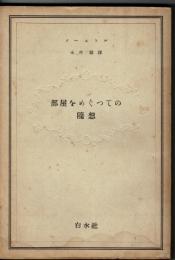 部屋をめぐっての随想