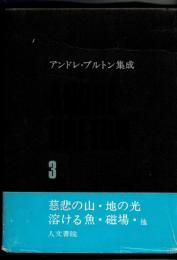 アンドレ・ブルトン集成 3：詩篇１
