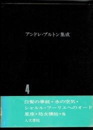 アンドレ・ブルトン集成４：詩篇２