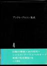アンドレ・ブルトン集成４：詩篇２