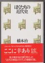 ぼくたちの近代史