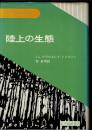 陸上の生態　叢書<生物・環境・人間>