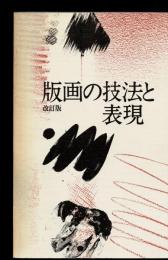 版画の技法と表現