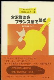 宮沢賢治をフランス語で読む : 翻訳の授業ライヴ
