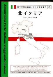 北イタリア