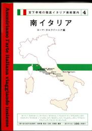 南イタリア