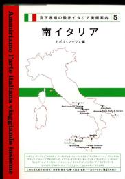 南イタリア