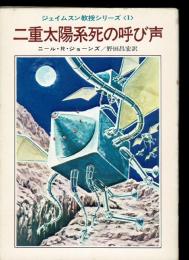 二重太陽系死の呼び声
