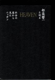 Heaven : 都築響一と巡る社会の窓から見たニッポン