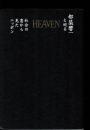 Heaven : 都築響一と巡る社会の窓から見たニッポン