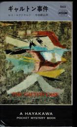 ギャルトン事件